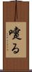 嚔る Scroll