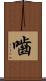 嚙 Scroll