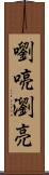 嚠喨 Scroll