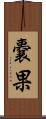 嚢果 Scroll