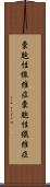 嚢胞性線維症 Scroll