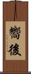 嚮後 Scroll