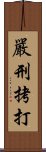 嚴刑拷打 Scroll