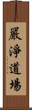 嚴淨道場 Scroll