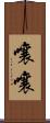 嚷嚷 Scroll