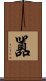 囂 Scroll