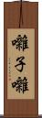 囃子 Scroll