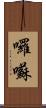 囉囌 Scroll