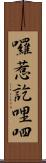 囉惹訖哩呬 Scroll
