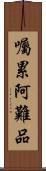 囑累阿難品 Scroll