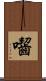 囓 Scroll
