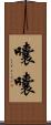 囔囔 Scroll
