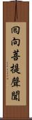 囘向菩提聲聞 Scroll