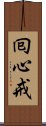 囘心戒 Scroll