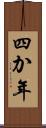 四か年 Scroll