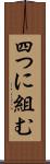 四つに組む Scroll