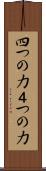 四つの力 Scroll