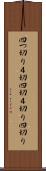 四つ切り Scroll
