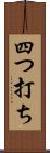 四つ打ち Scroll
