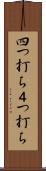 四つ打ち Scroll