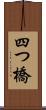 四つ橋 Scroll