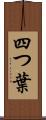 四つ葉 Scroll