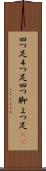 四つ足 Scroll