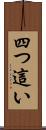 四つ這い Scroll