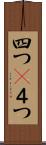 四つ(P) Scroll