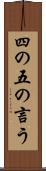 四の五の言う Scroll