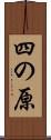 四の原 Scroll