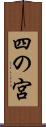 四の宮 Scroll