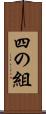 四の組 Scroll