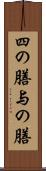 四の膳 Scroll