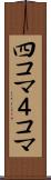 四コマ Scroll