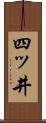 四ッ井 Scroll