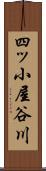 四ッ小屋谷川 Scroll