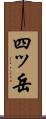 四ッ岳 Scroll