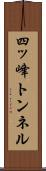 四ッ峰トンネル Scroll