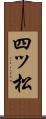 四ッ松 Scroll
