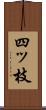 四ッ枝 Scroll