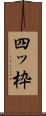 四ッ枠 Scroll