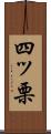 四ッ栗 Scroll