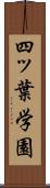 四ッ葉学園 Scroll