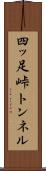 四ッ足峠トンネル Scroll