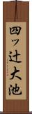 四ッ辻大池 Scroll