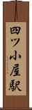 四ツ小屋駅 Scroll