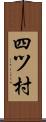 四ツ村 Scroll