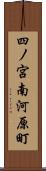 四ノ宮南河原町 Scroll