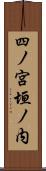 四ノ宮垣ノ内 Scroll